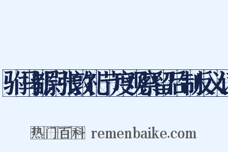 驸马都尉张敦礼节度观察留后制反义词是什么意思的图片